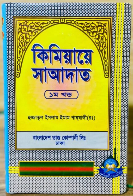 কিমিয়ায়ে সাআদাত ১ম খন্ড
