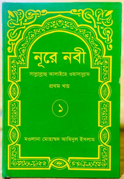 নূরে নবী সাল্লাল্লাহু আলাইহে ওয়াসাল্লাম ১ম খন্ড