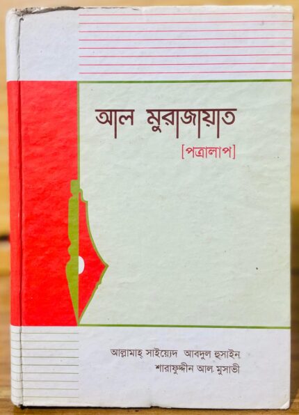 আল মুরাজায়াত