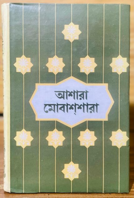 আশারা মোবাশশারা