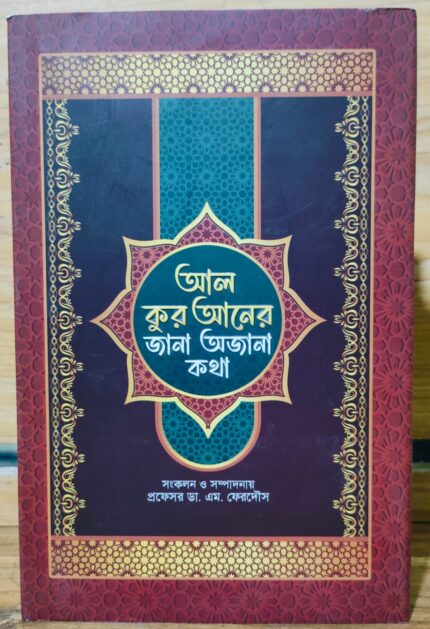 আল কুরআনের জানা অজানা কথা