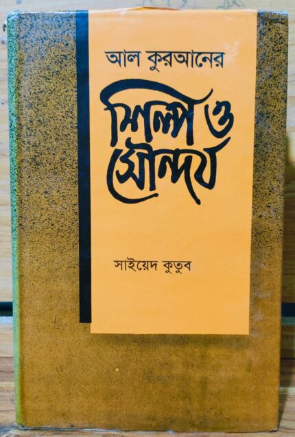 আল কুরআনের শিল্প ও সৌন্দর্য - সাইয়েদ কুতুব