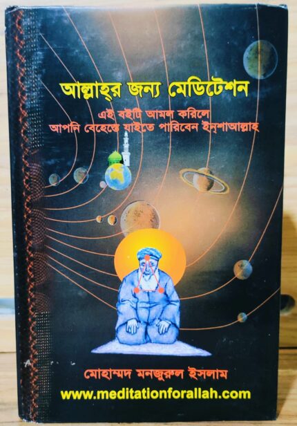 আল্লাহর জন্য মেডিটেশন