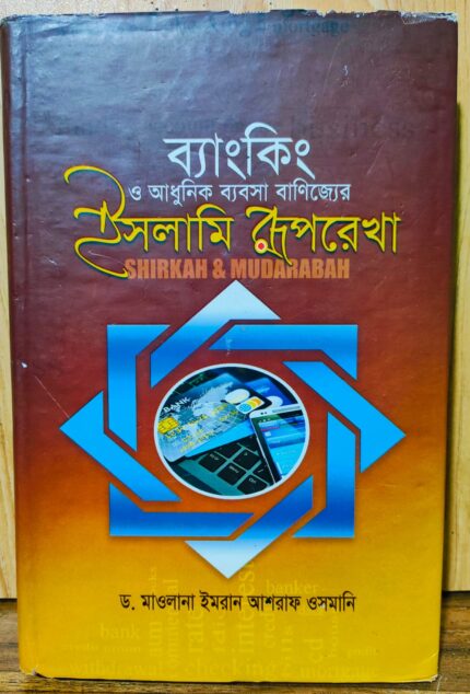 ব্যাংকিং ও আধুনিক ব্যবসা বাণিজ্যের ইসলামি রূপরেখা