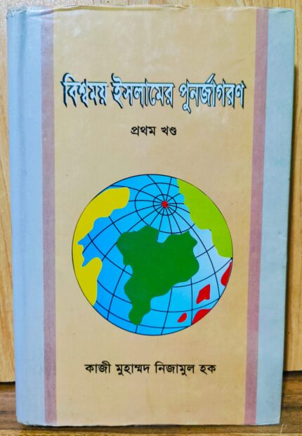 বিশ্বময় ইসলামের পুনর্জাগরণ ১