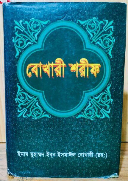 বোখারী শরীফ