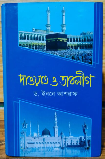 দাওয়াত ও তাবলীগ