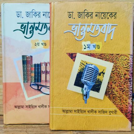 ডা জাকির নায়কের ভ্রান্তমতবাদ ১+২