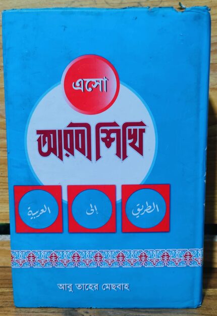 এসো আরবী শিখি