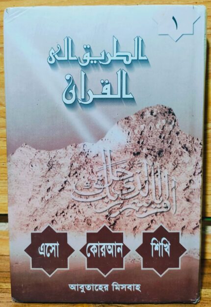 এসো কোরআন শিখি ১