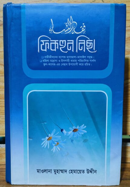 ফিকহুন নিসা