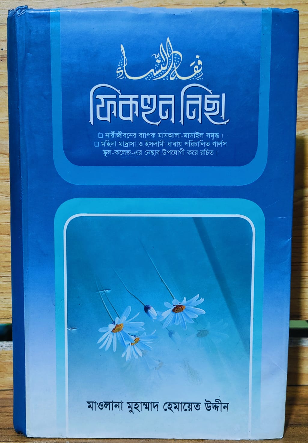 fiqhun nesa by maolana hemayet uddin