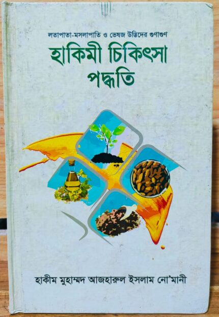 হাকিমী চিকিৎসা পদ্ধতি