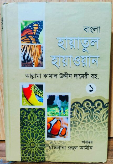 বাংলা হায়াতুল হায়াওয়ান