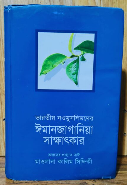 ভারতীয় নওমুসলিমদের ঈমানজাগানিয়া সাক্ষাৎকার