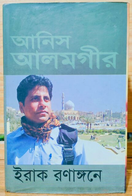 ইরাক রণাঙ্গণে