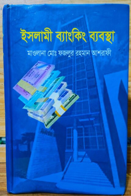 ইসলামী ব্যাংকিং নীতিমালা ও প্রয়োগ