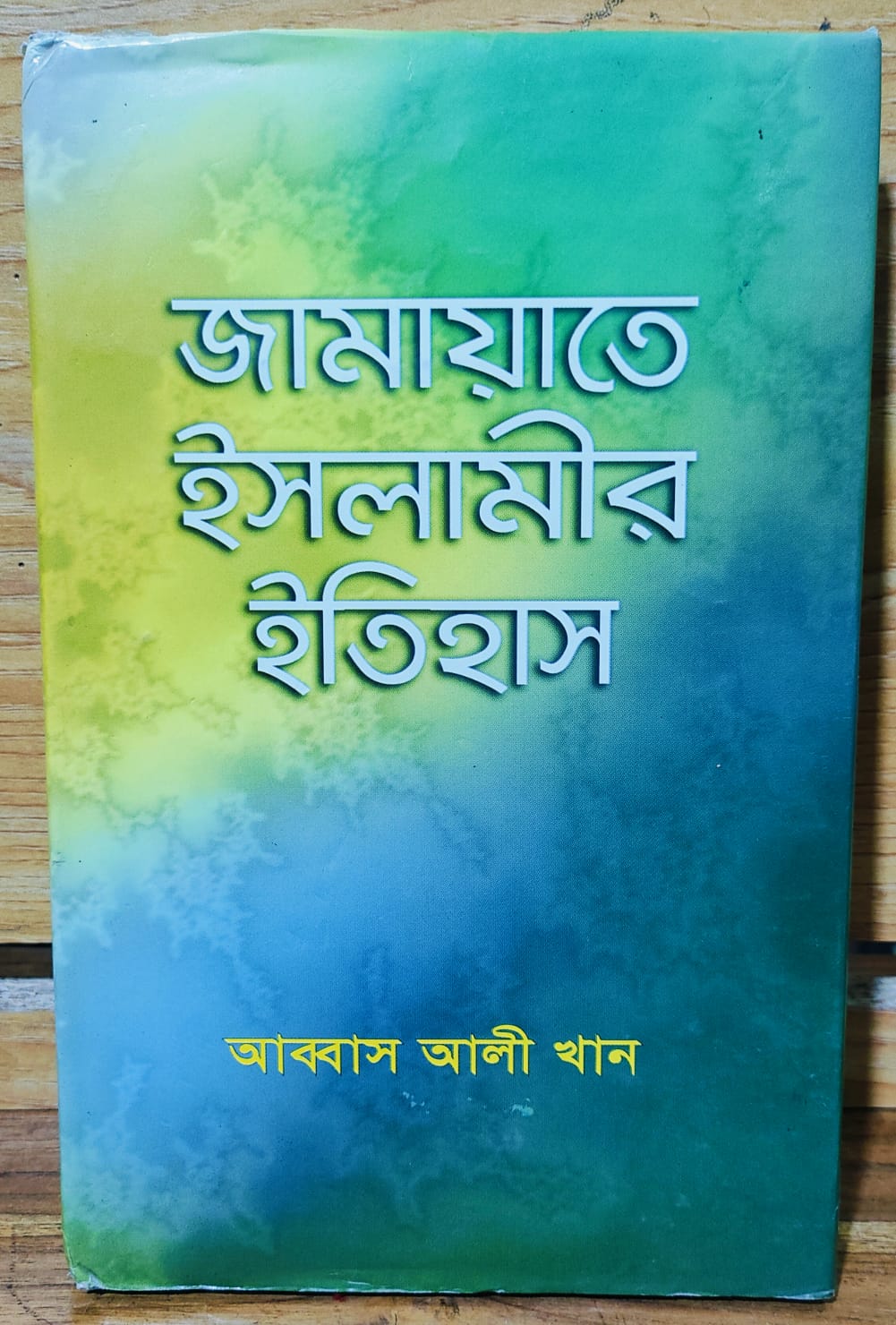 jamayet islami er itihas by abbas ali khan