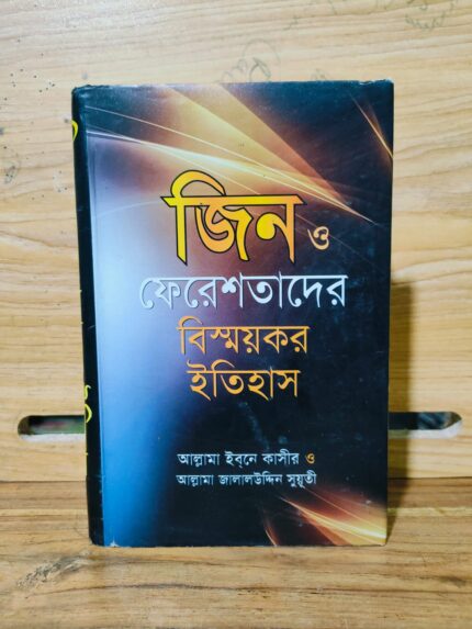 জিন ও ফেরেশতাদের বিস্ময়কর ইতিহাস