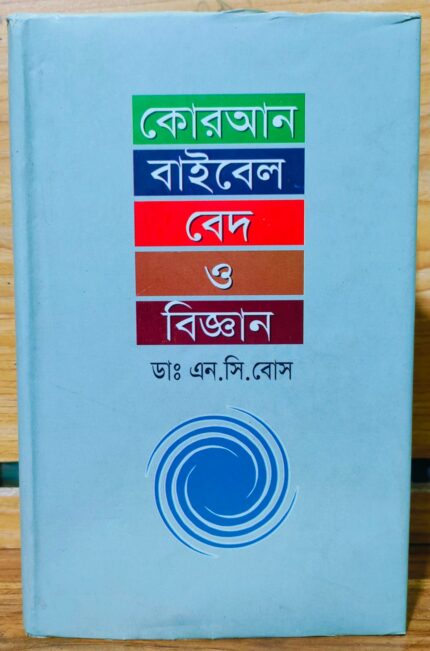 কোরআন বাইবেল বেদ ও বিজ্ঞান