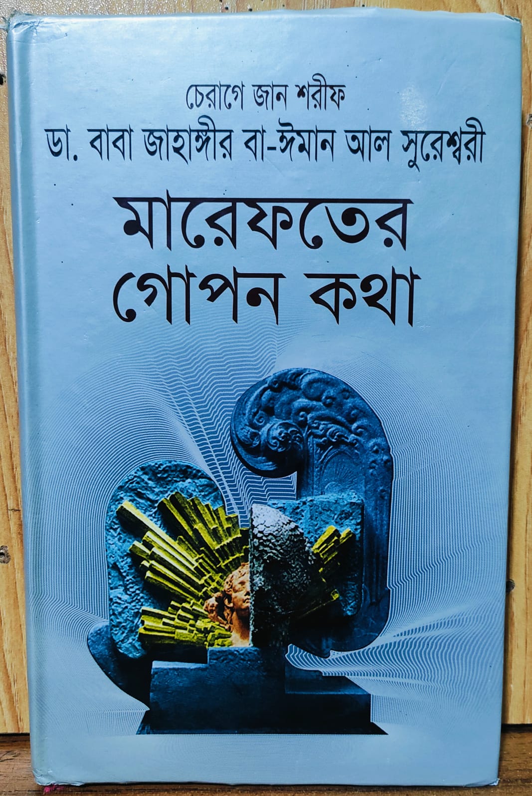 marefater goponkotha by dr jahangir al sureshwari