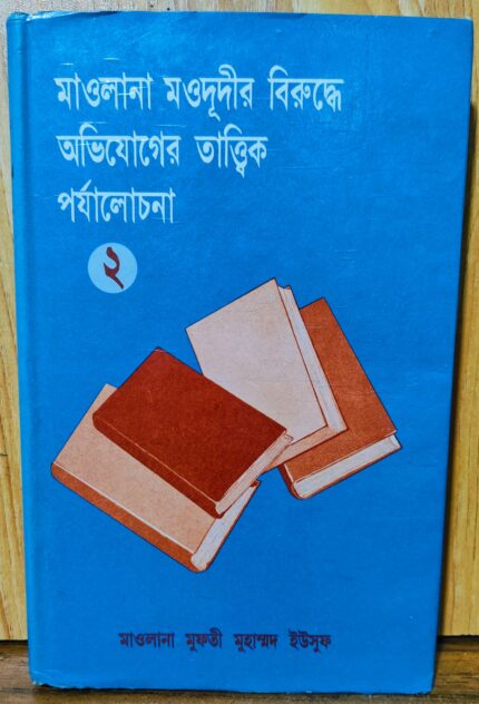 মাওলানা মওদূদীর বিরুদ্ধে অভিযোগের তাত্ত্বিক পর্যালোচনা