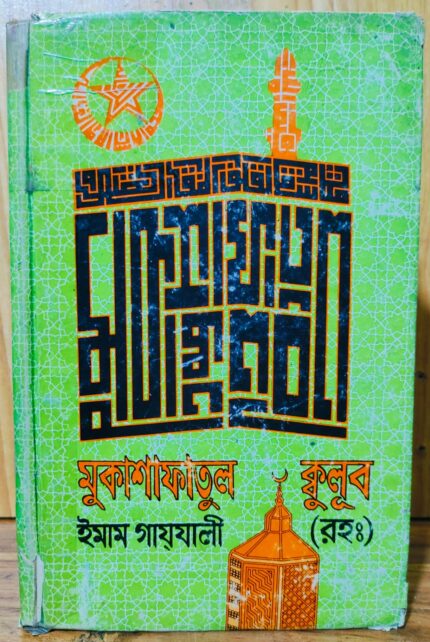 মুকাশাফাতুল ক্বুলুব