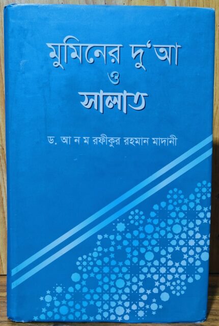 মুমিনের দুআ ও সালাত