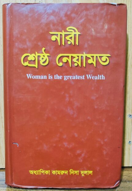 নারী শ্রেষ্ঠ নেয়ামত