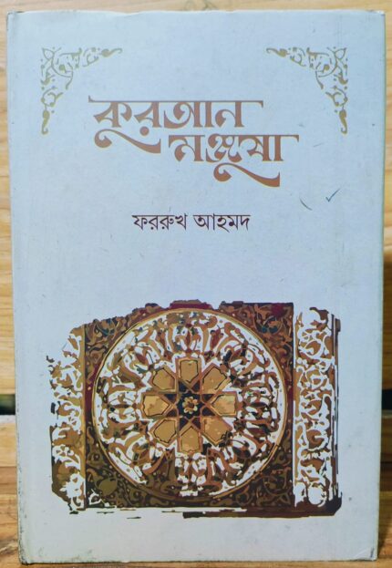 কুরআন মঞ্জুষা