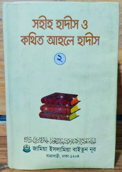 সহীহ হাদীস ও কথিত আহলে হাদীস ২