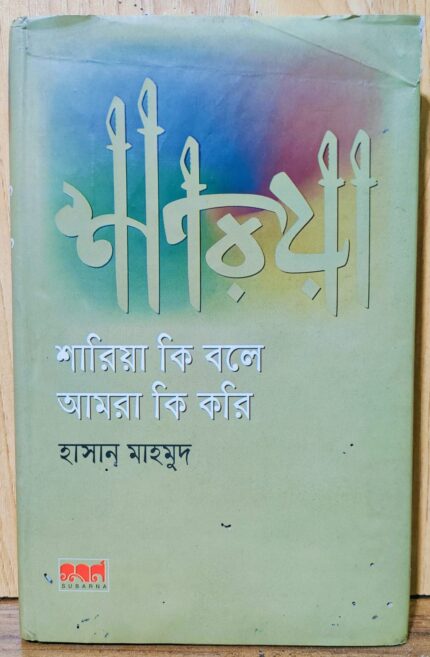 শরিয়া কি বলে আমরা কি করি