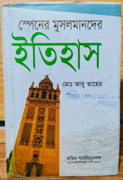 স্পেনের মুসলমানদের ইতিহাস