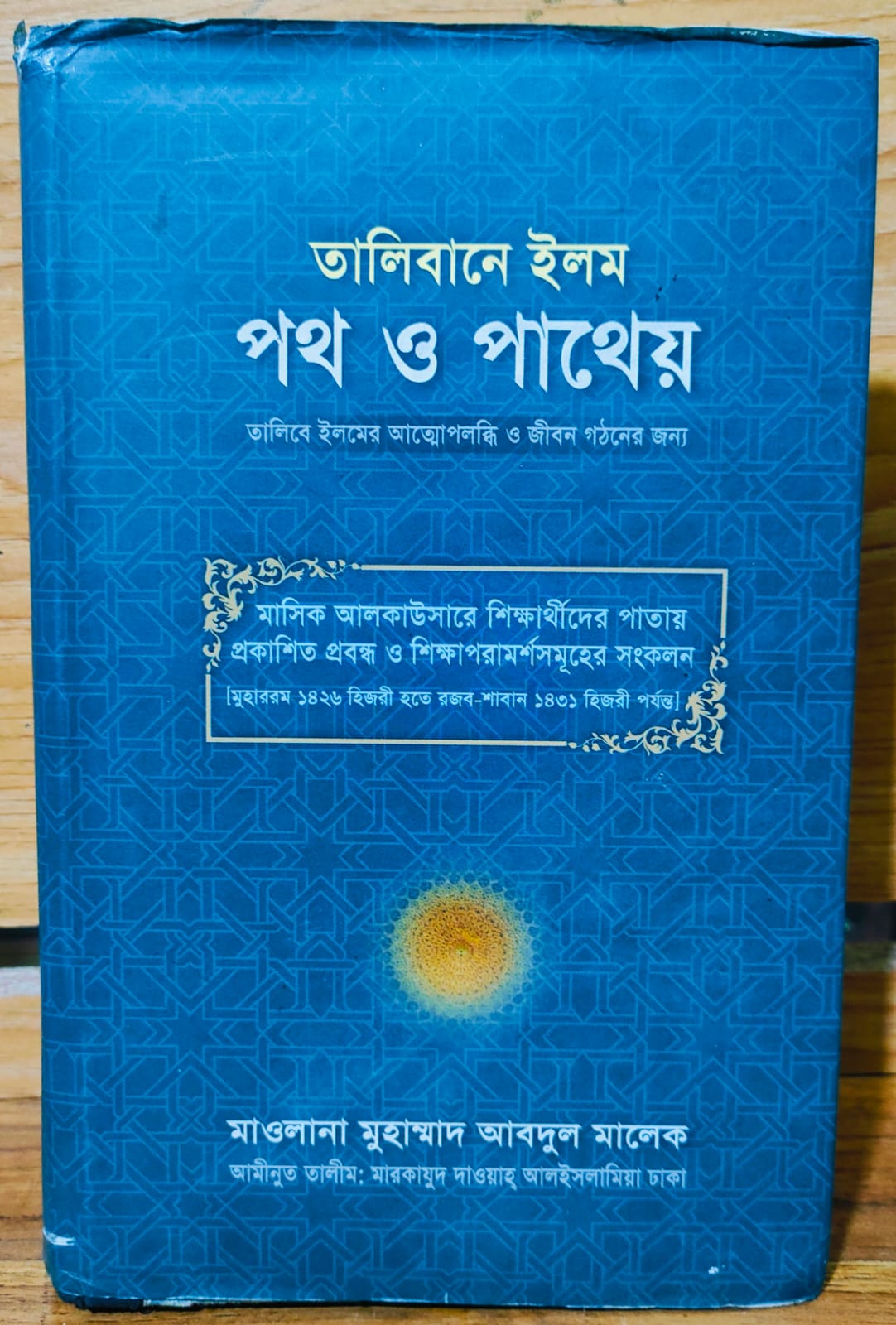 talibane ilm poth o patheyo by mufti abdul malek