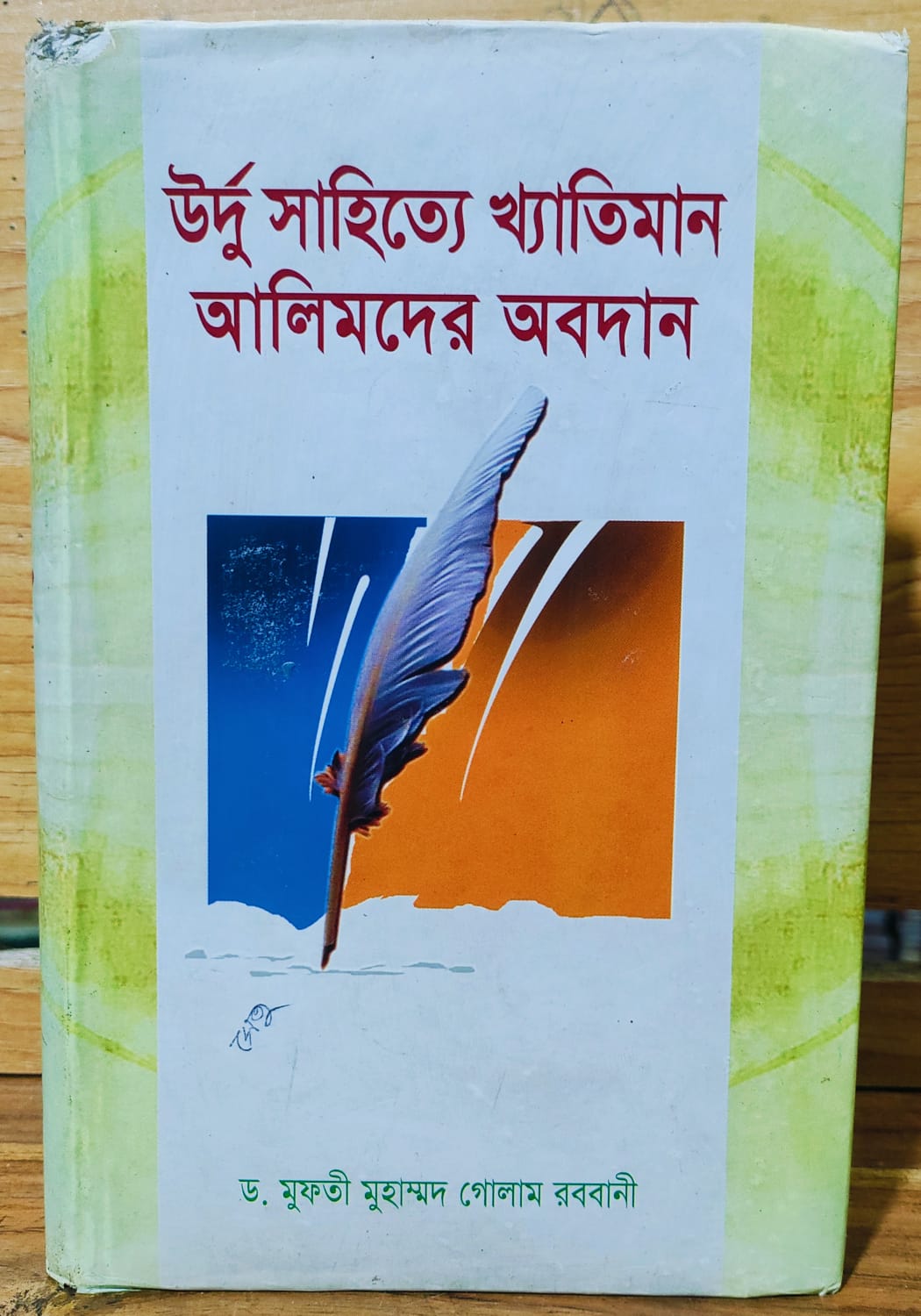 urdu sahitte khatiman alimder obodan by golam rabbani